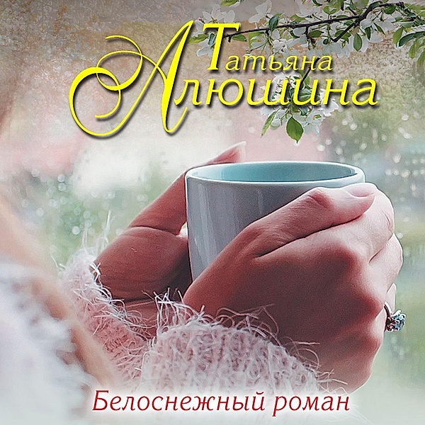 Belosnezhnyi roman, Tatiana Alyushina