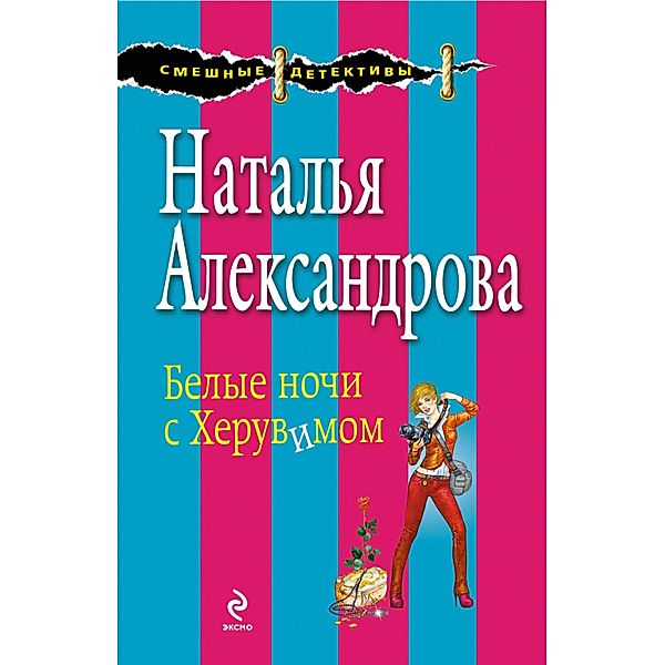 Belye nochi s Heruvimom, Natalia Alexandrova