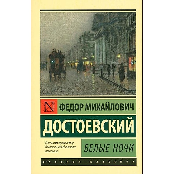 Belye noci; Selo Stepancivo i ego obitateli, Fjodor M. Dostojewskij