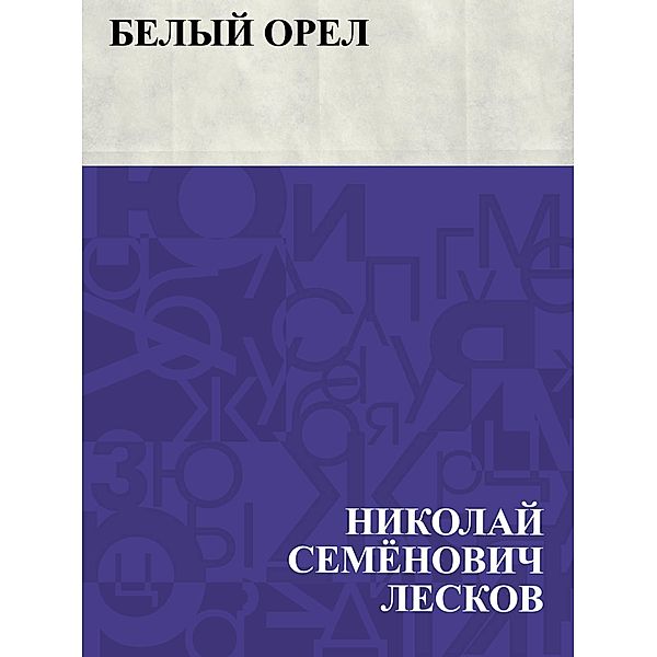 Belyj orel / IQPS, Nikolai Semonovich Leskov