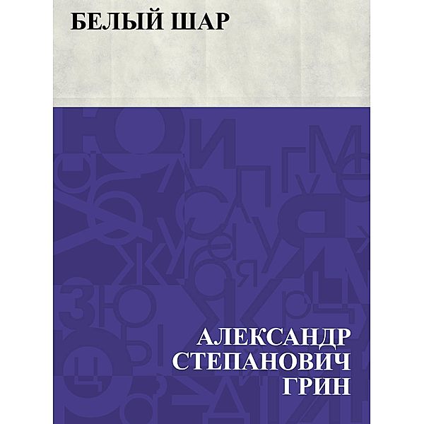 Belyj shar / IQPS, Ablesymov Stepanovich Greene