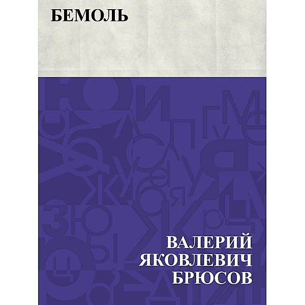 Bemol' / IQPS, Valery Yakovlevich Bryusov