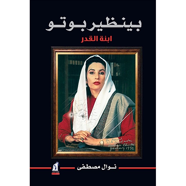 Benazir Bhutto, Nawal Moustafa