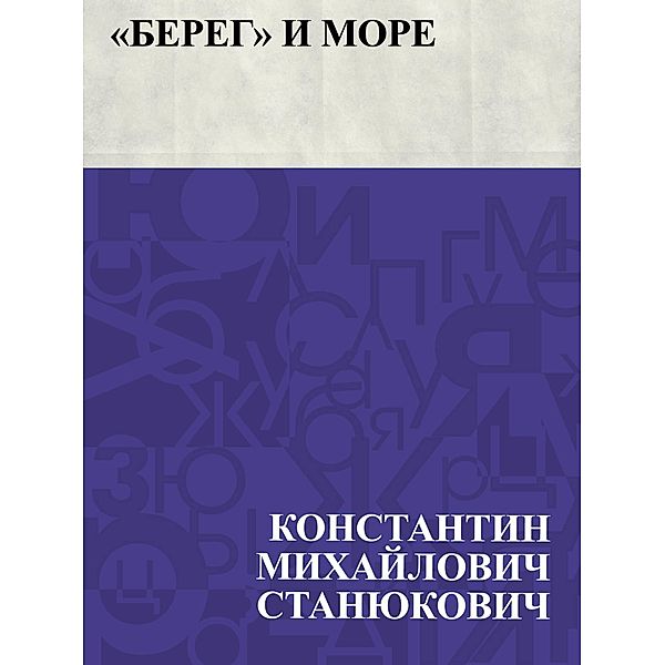 Bereg i more / IQPS, Konstantin Mikhailovich Stanyukovich