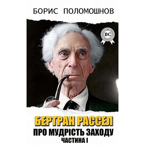 Bertrand Russell. About the wisdom of the West. Part I, Boris Polomoshnov