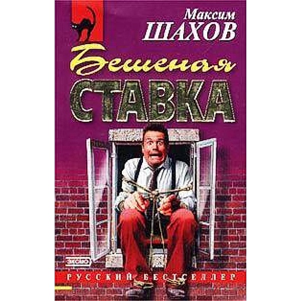 Beshenaya stavka, Maxim Shakhov