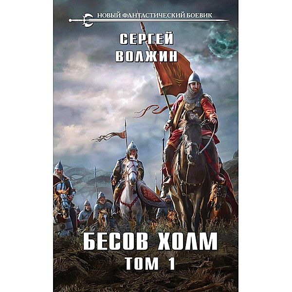 Besov Holm. Tom 1, Sergey Volzhin