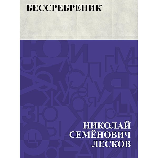 Bessrebrenik / IQPS, Nikolai Semonovich Leskov