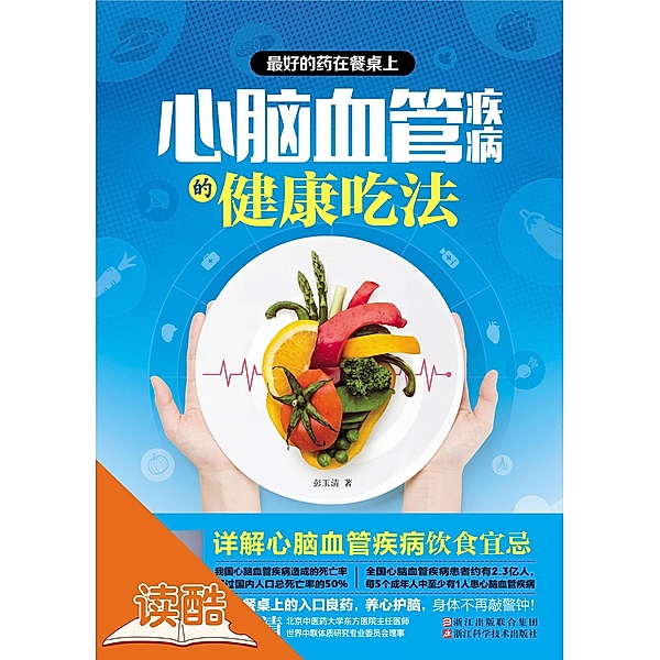 Best Medicines on Dining Tables: Healthy Diets for Patients with Cardiovascular and Cerebrovascular Diseases (Ducool High Definition Illustrated Edition) / a  c Ya  e Ye, Peng Yuqing