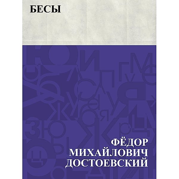 Besy / IQPS, Fyodor Mikhailovich Dostoevsky