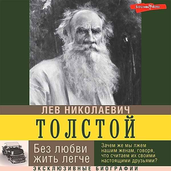 Bez lyubvi zhit' legche, Lev Nikolaevich Tolstoy