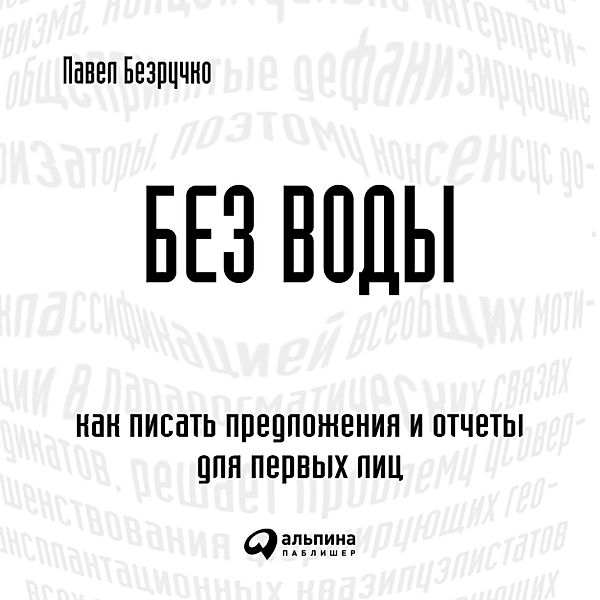 Bez vody: Kak pisat' predlozheniya i otchety dlya pervyh lic, Pavel Bezruchko