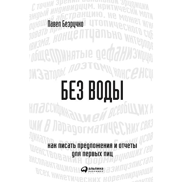 Bez vody: Kak pisat' predlozheniya i otChety dlya pervyh lic., Pavel Bezruchko