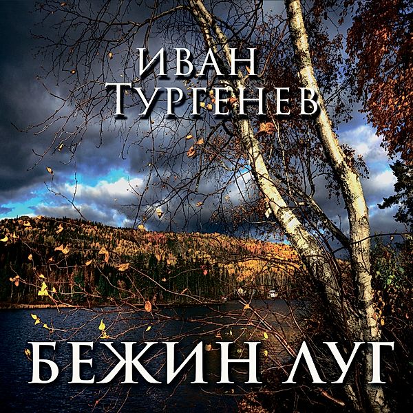 Bezhin Meadow, Ivan Turgenev
