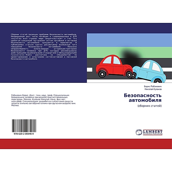 Bezopasnost' avtomobilya, Boris Rabinovich, Nikolaj Kulakov