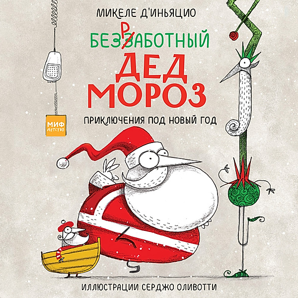 Bezrabotnyy Ded Moroz. Priklyucheniya pod Novyy god, Mikele D'In'yacio