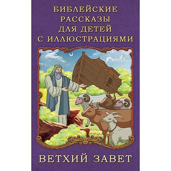 Bible stories for children with illustrations. Old Testament, P. Vozdvizhensky