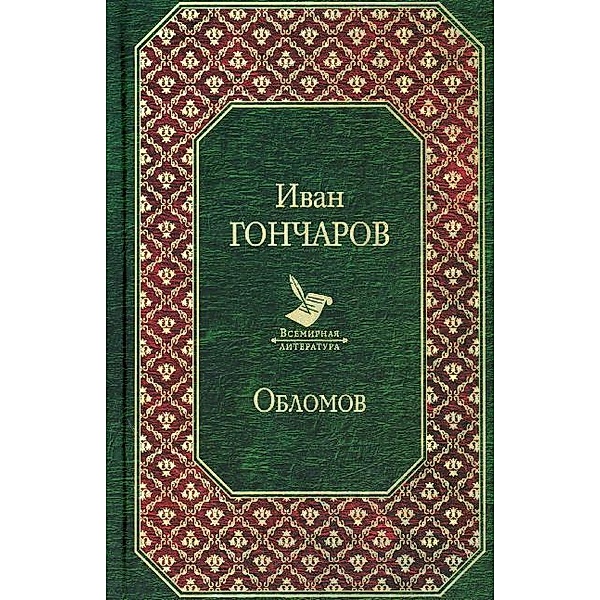 Biblioteka Otecestvennoj Klassiki / Oblomow, russische Ausgabe, Iwan Aleksandrowitsch Gontscharow