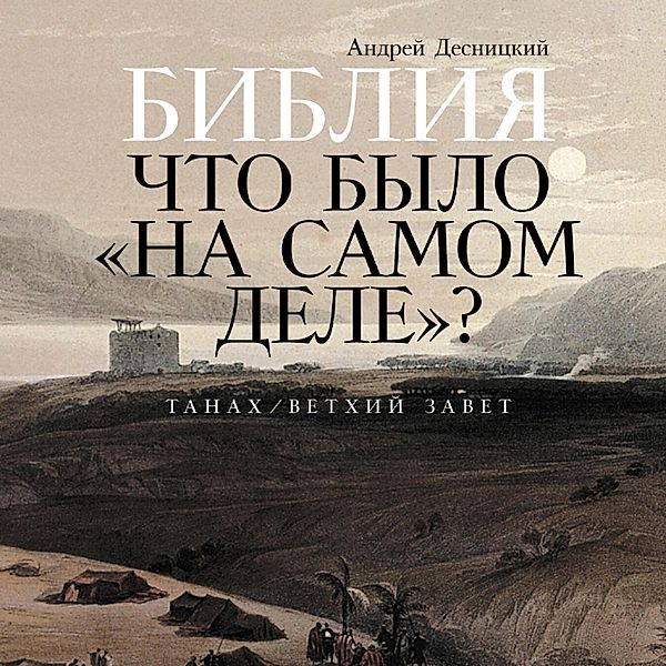 Bibliya: chto bylo «na samom dele»?, Andrey Desnitsky