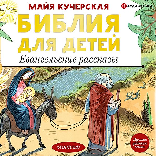 Bibliya dlya detey. Evangel'skie rasskazy, Maya Kucherskaya