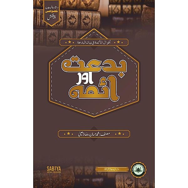 Bidd'at Aur Aimma (Knowledge) / Knowledge, Muhammad Hassan Raza Rayeeni