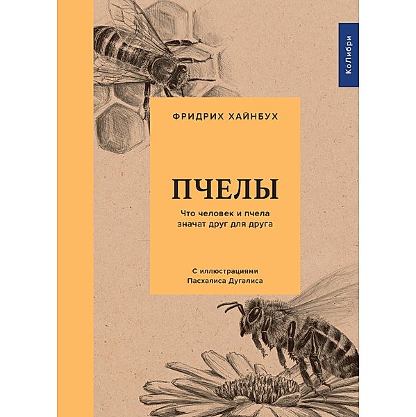 Bienen: Was Mensch und Biene einander bedeuten, Friedrich Hainbuch