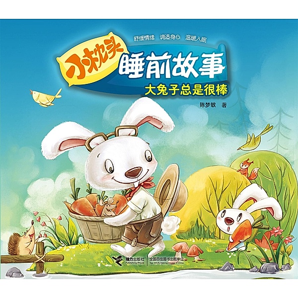 Big Bunny is Awesome / Jieli Publishing House, Chen Mengmin