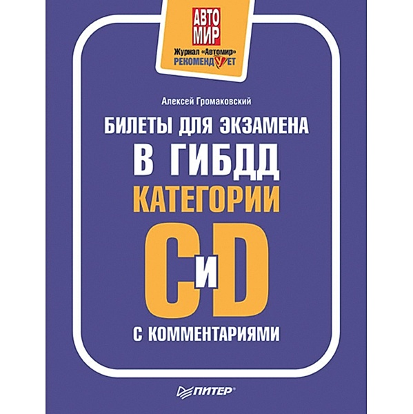 Bilety dlya ekzamena v GIBDD s kommentariyami. Kategorii S i D. Polnocvetnoe izdanie, A. Gromakovsky