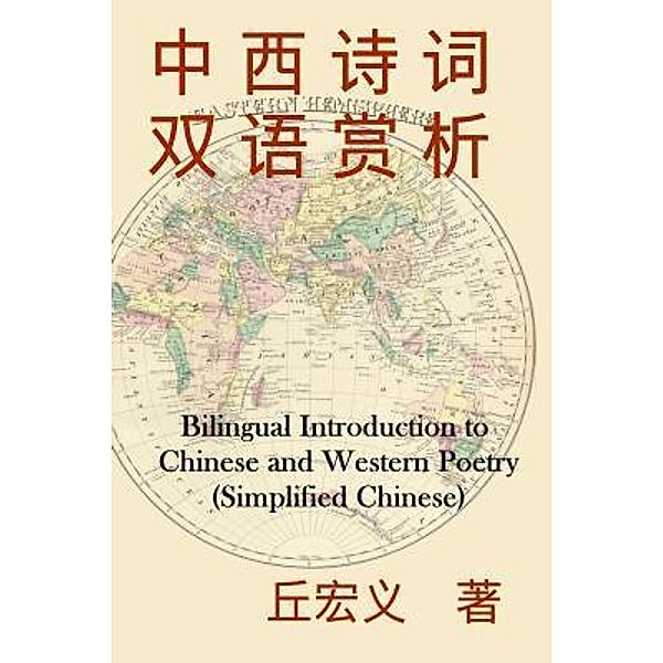 Bilingual Introduction to Chinese and Western Poetry (Simplified Chinese) / EHGBooks, Hong-Yee Chiu, ¿¿¿