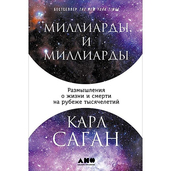 Billions and Billions: Thoughts on Life and Death at the Brink of the Millennium, Carl Sagan