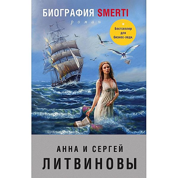 Biografiya smerti, Anna Litvinova, Sergey Litvinov