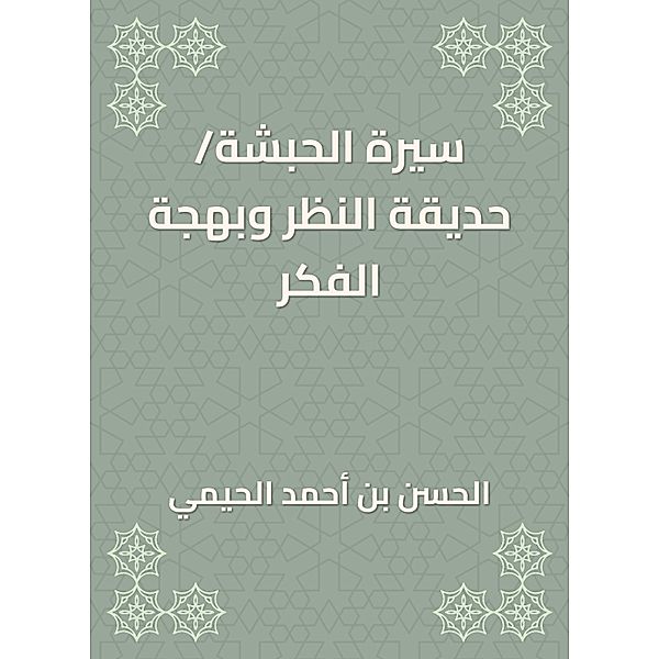 Biography of Abyssinia/Park and Blind Thought, -Hassan Ahmed Al bin Al -Haimi