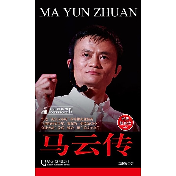 Biography of Pocket Pavilion 4: The Ma Yun Biography, Shuxia Liu