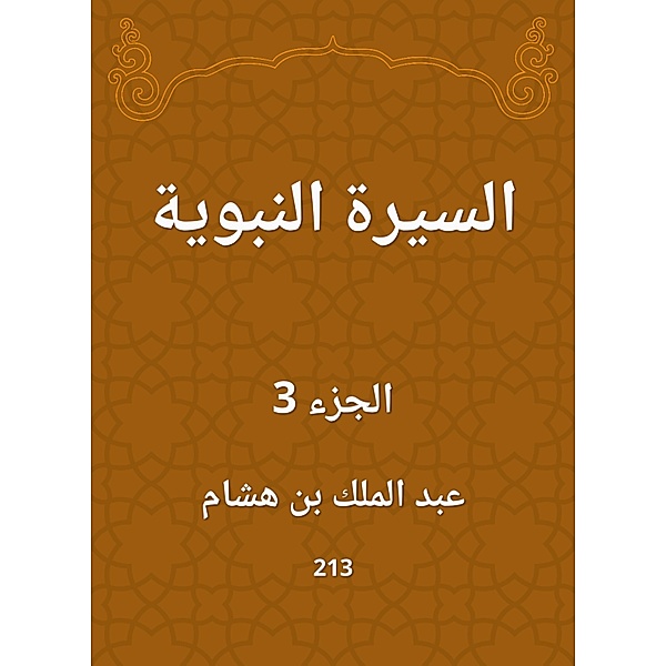 Biography of the Prophet, Abdul Malik bin Hisham