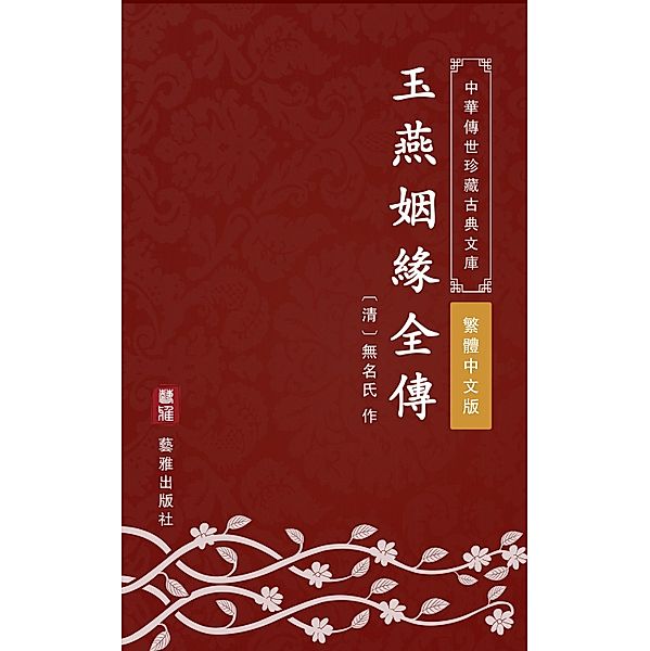 Biography of Yuyan's Marriage(Traditional Chinese Edition), Unknown Writer