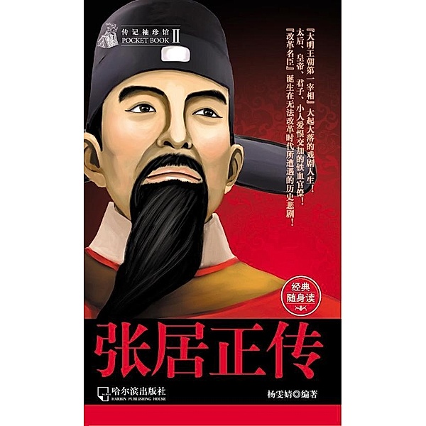 Biography of Zhang Juzheng, Wenjing Yang
