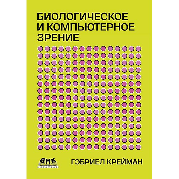 Biologicheskoe i kompyuternoe zrenie, G. Kreiman, T. B. Kiseleva, T. I. Lyusko