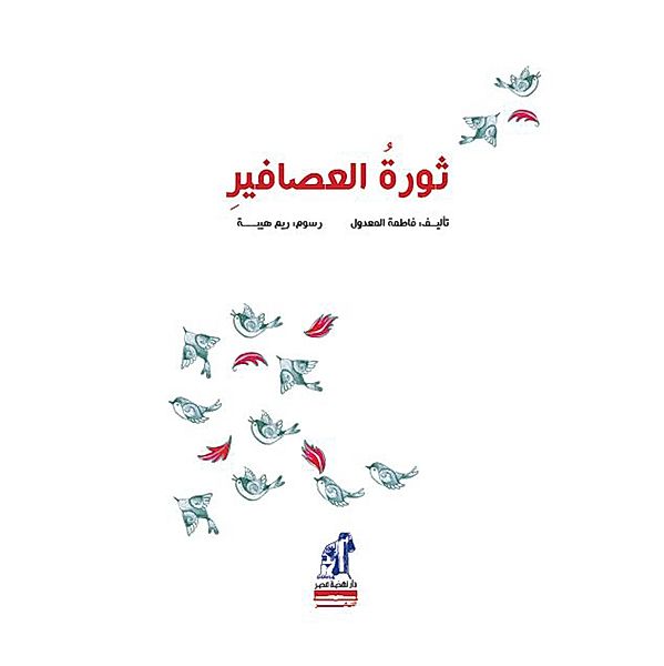 Bird revolution, Fatma El-Maadoul