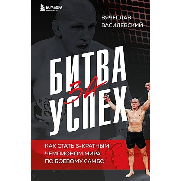 Bitva za uspeh. Kak stat 6kratnym chempionom mira po boevomu sambo, Vyacheslav Vasilevsky