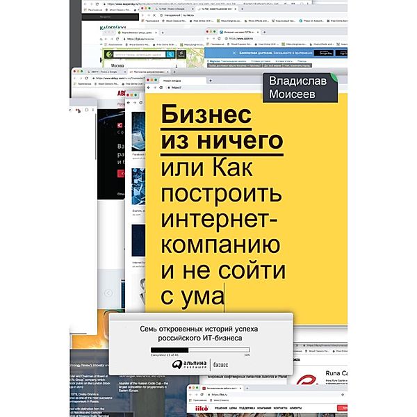 Biznes iz nichego, ili Kak postroit' internet-kompaniyu i ne soyti s uma, Vladislav Moiseev