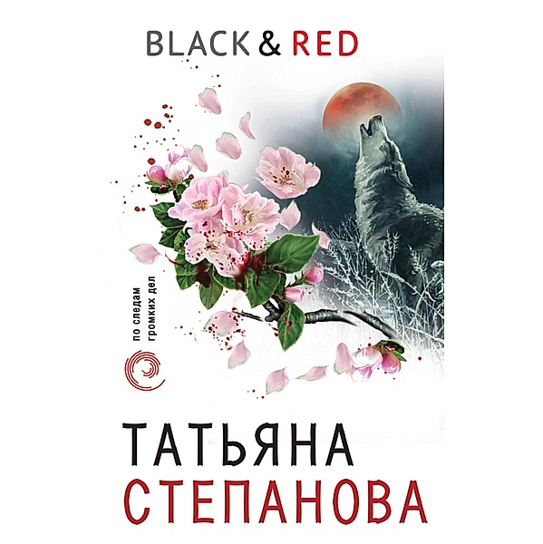 Black & Red, Tatiana Stepanova