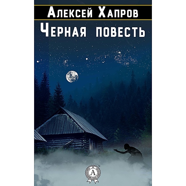 Black story, Aleksey Khaprov