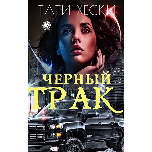 Black truck, Tati Kheski