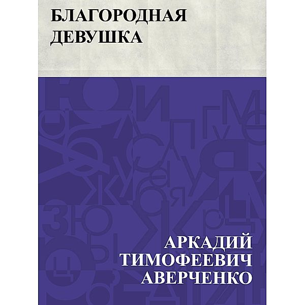 Blagorodnaja devushka / IQPS, Arkady Timofeevich Averchenko