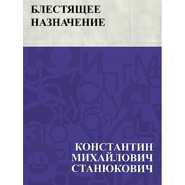 Blestjashchee naznachenie / IQPS, Konstantin Mikhailovich Stanyukovich