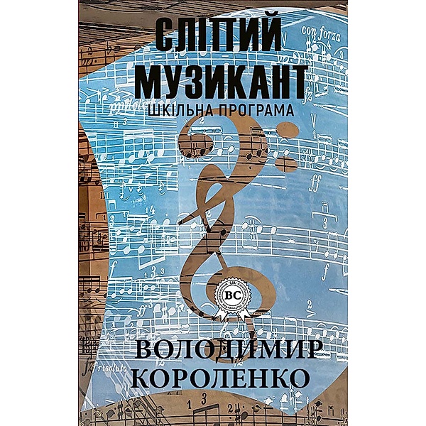 Blind musician. School program, Volodymyr Korolenko