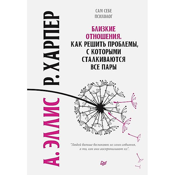 Blizkie otnosheniya. Kak reshit' problemy, s kotorymi stalkivayutsya vse pary, A. Ellis, Robert Harper