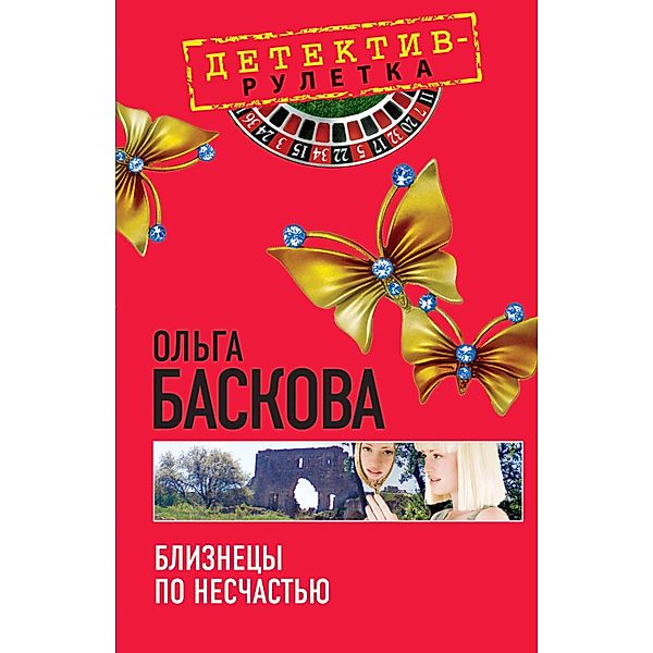 Bliznetsy po neschastyu: povest, Olga Baskova