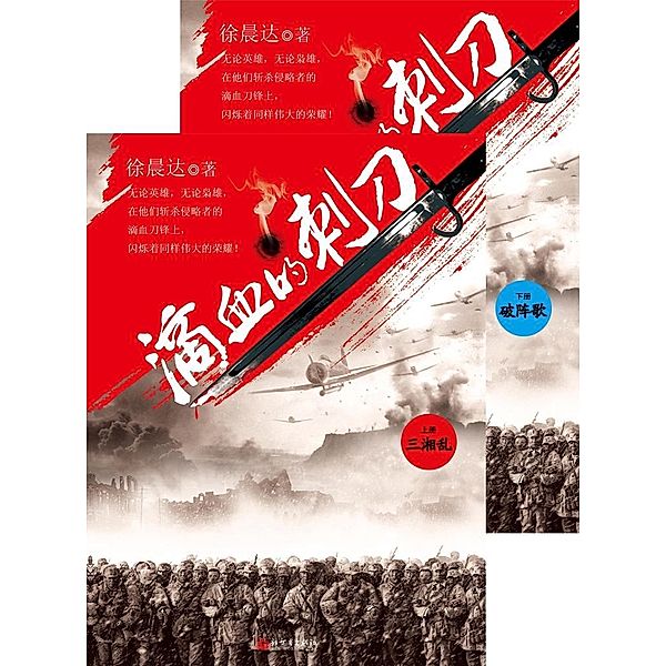 Blood Bayonet Vol 1-2 / Zhejiang Publishing United Group Digital Media Co., Ltd, ChenDa Xv