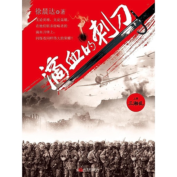 Blood Bayonet Vol 1 / Zhejiang Publishing United Group Digital Media Co., Ltd, ChenDa Xv